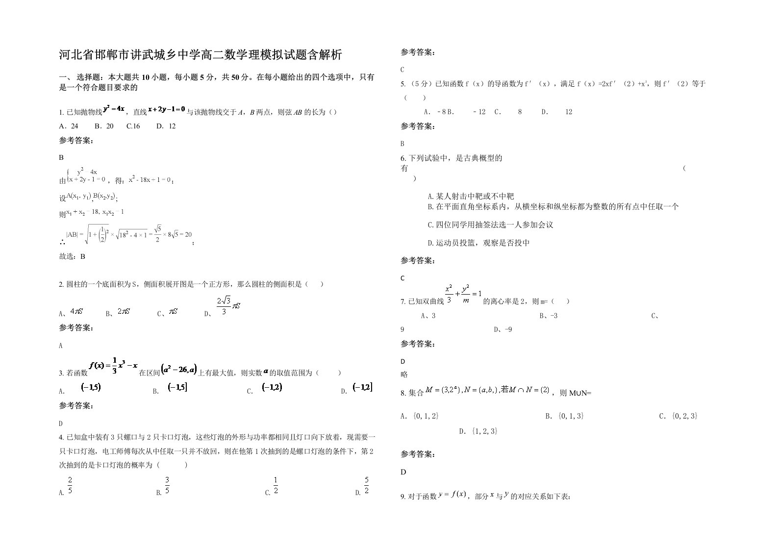 河北省邯郸市讲武城乡中学高二数学理模拟试题含解析