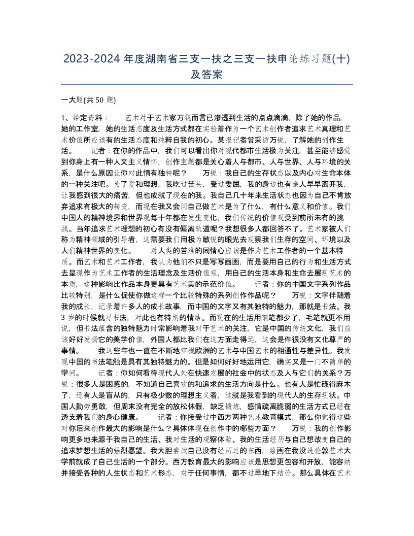 2023-2024年度湖南省三支一扶之三支一扶申论练习题十及答案