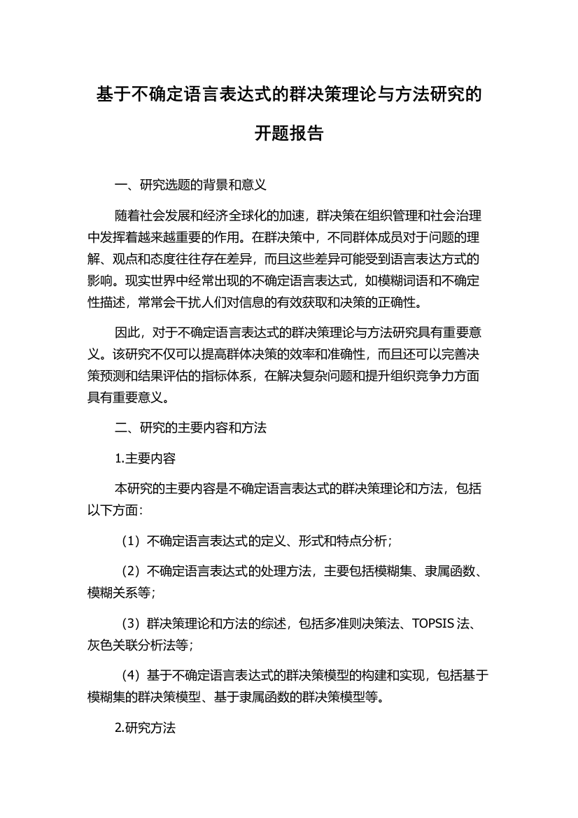 基于不确定语言表达式的群决策理论与方法研究的开题报告