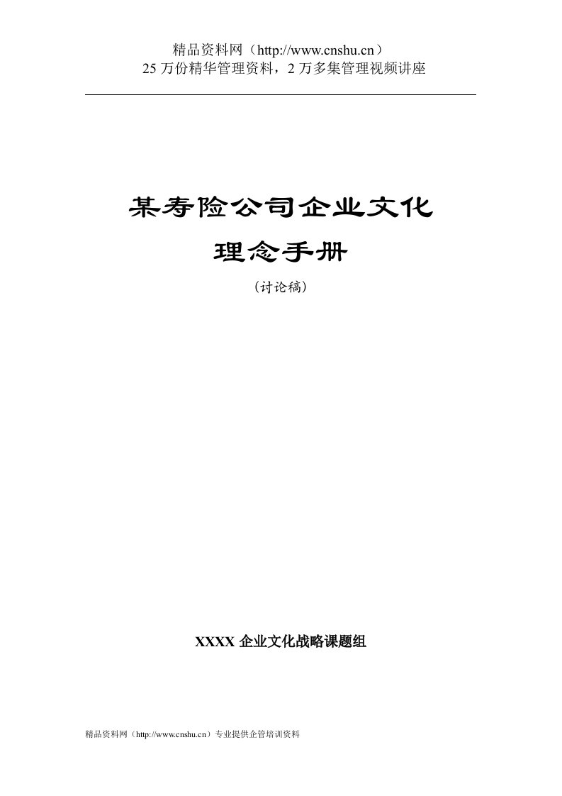 ami_1203_中国人寿保险公司企业文化理念手册-运营理念及人才理念（DOC36页）