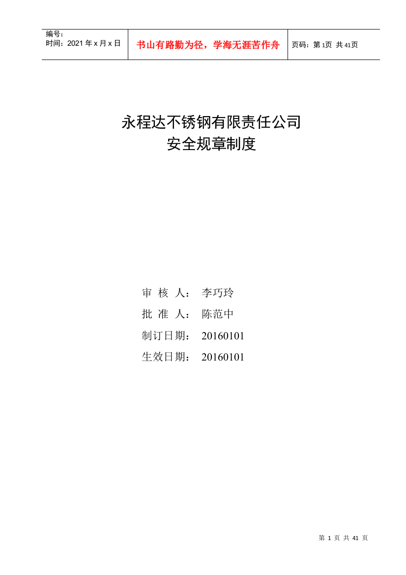 【2022精编】有限责任公司安全生产规章制度