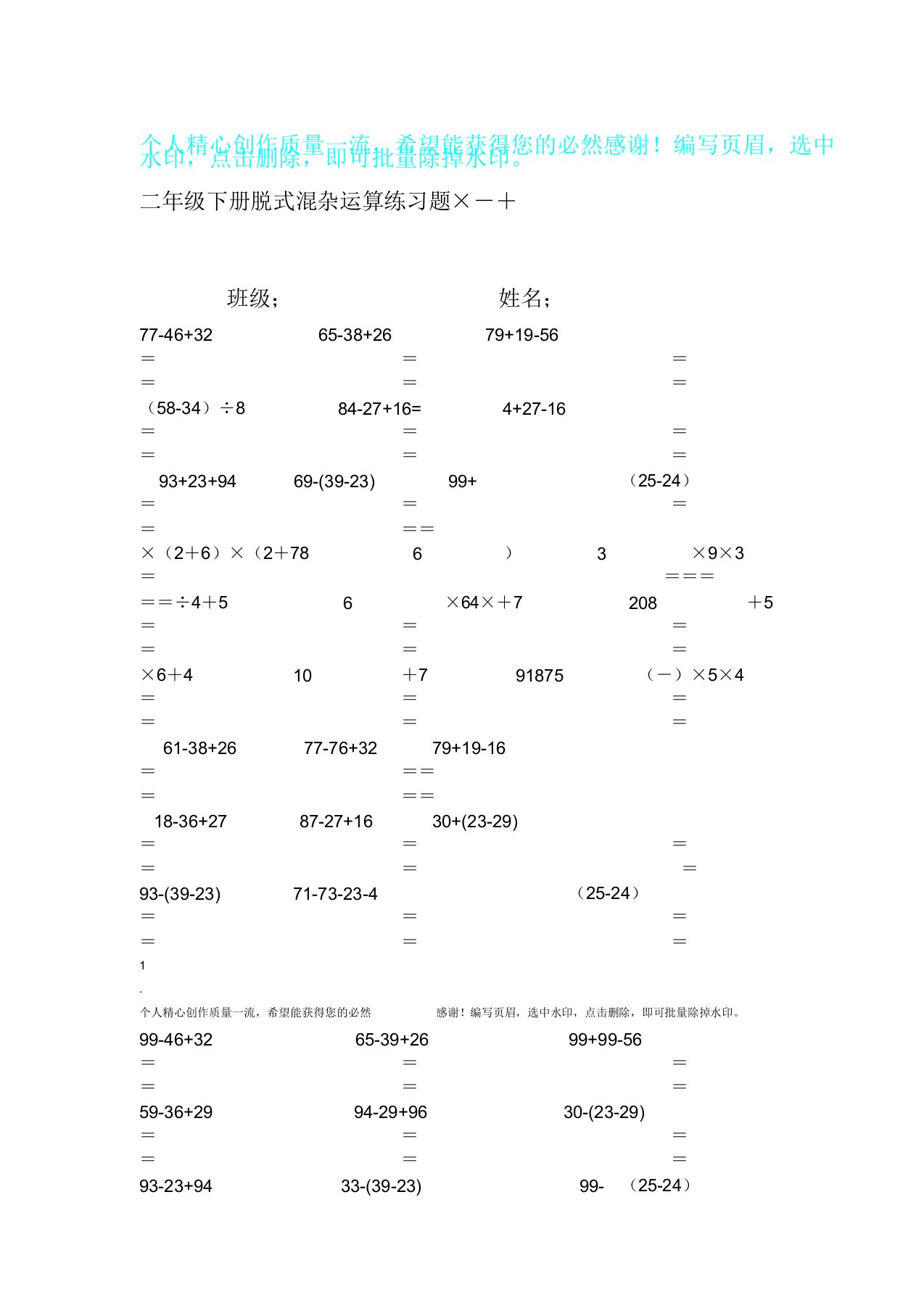 小学教学二年级数学下册脱式计算练习试题人教版