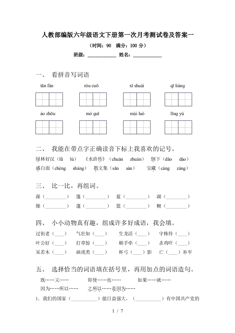 人教部编版六年级语文下册第一次月考测试卷及答案一