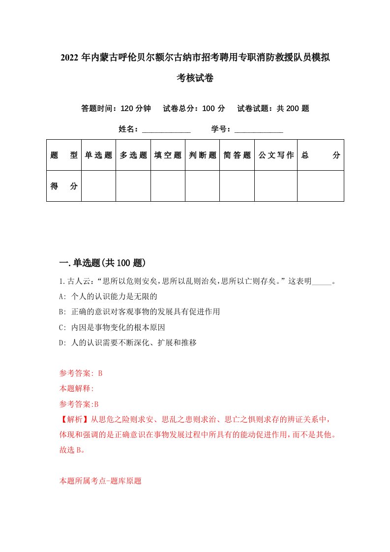 2022年内蒙古呼伦贝尔额尔古纳市招考聘用专职消防救援队员模拟考核试卷0