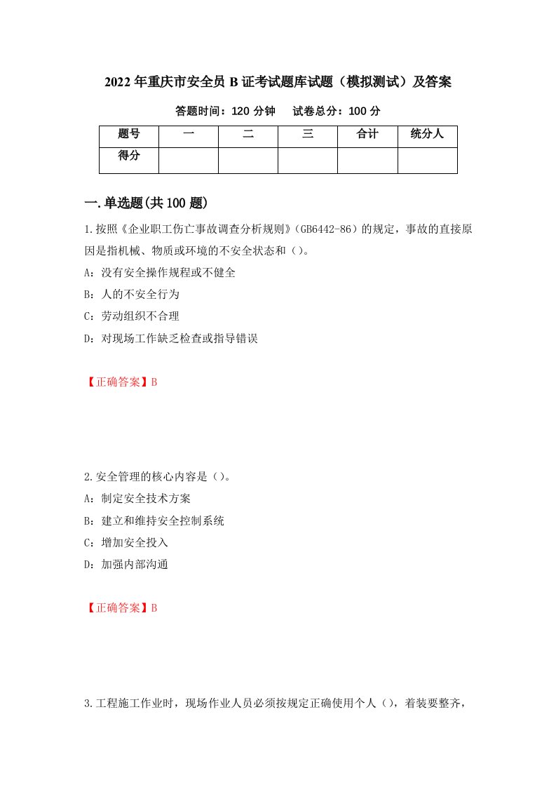 2022年重庆市安全员B证考试题库试题模拟测试及答案第21版