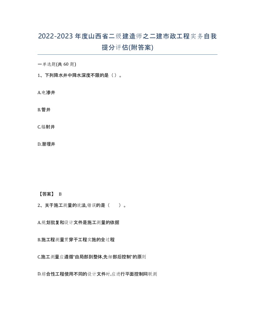 2022-2023年度山西省二级建造师之二建市政工程实务自我提分评估附答案