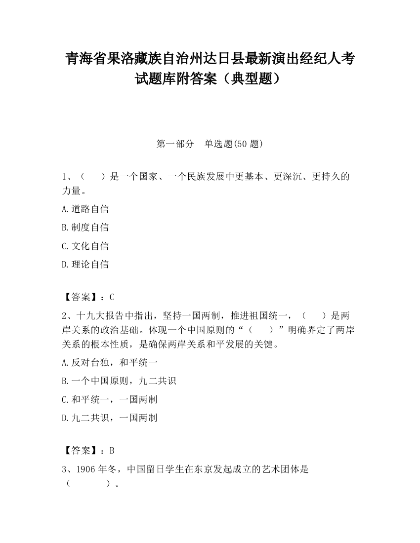 青海省果洛藏族自治州达日县最新演出经纪人考试题库附答案（典型题）