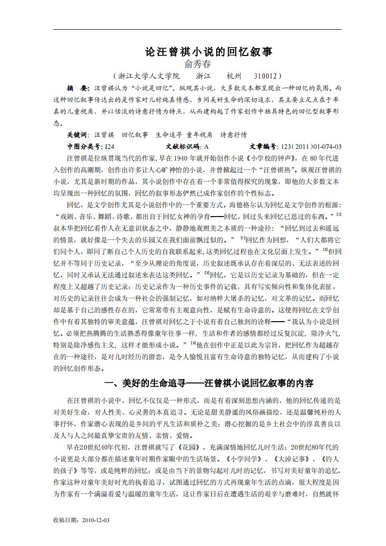 论汪曾祺小说的回忆叙事.pdf