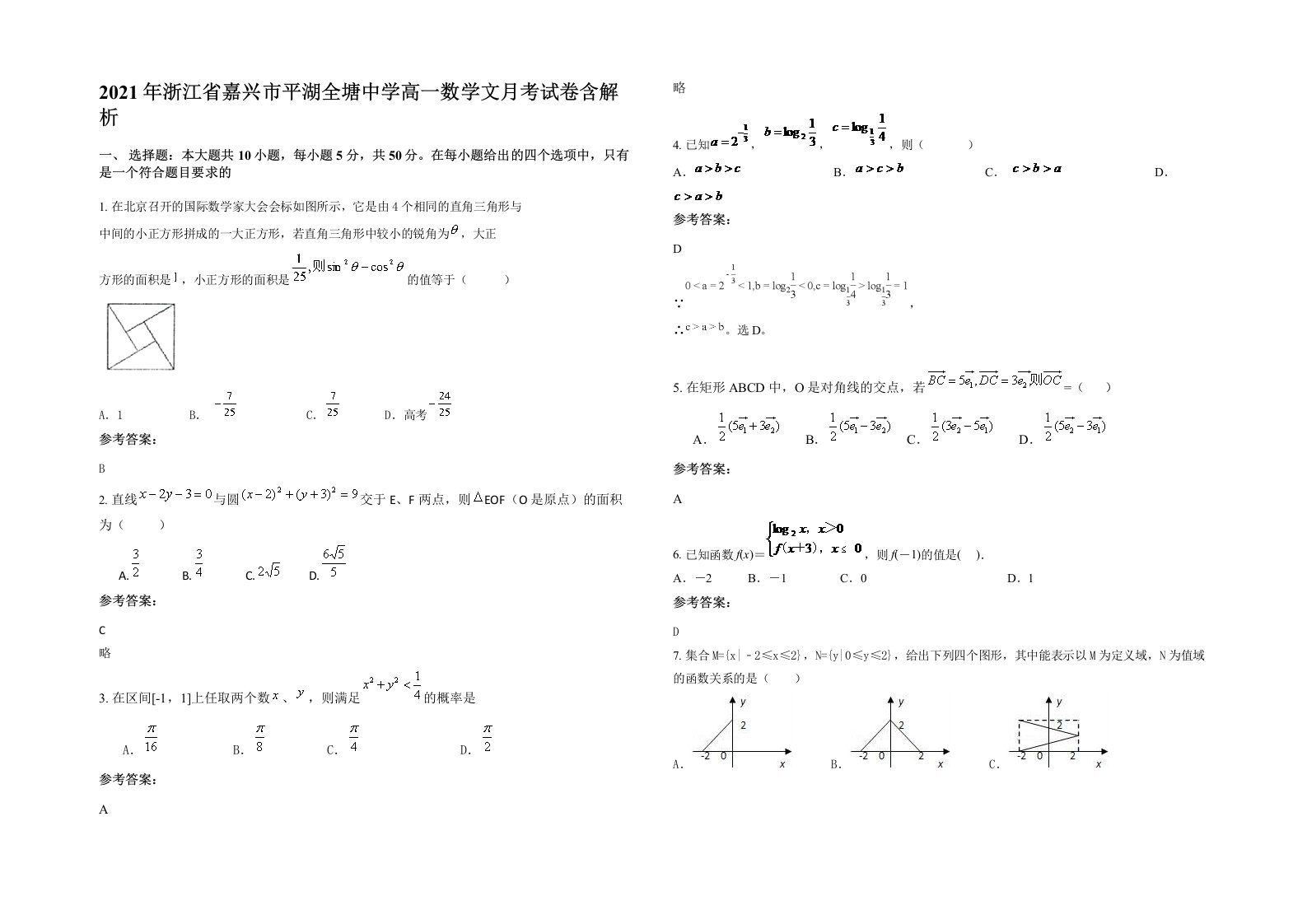 2021年浙江省嘉兴市平湖全塘中学高一数学文月考试卷含解析