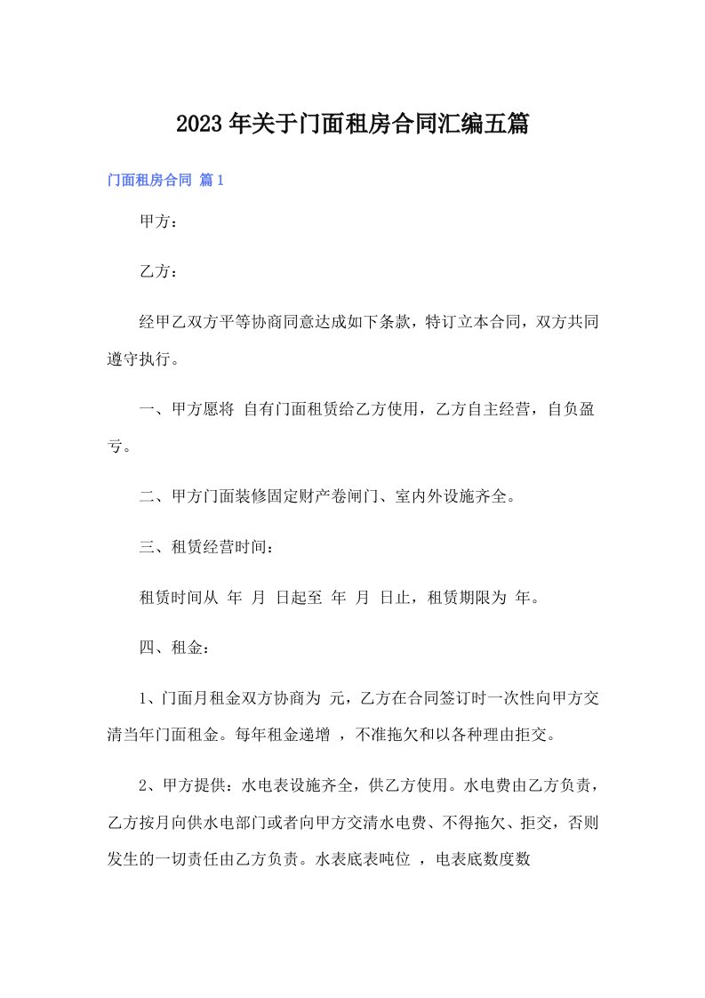 关于门面租房合同汇编五篇