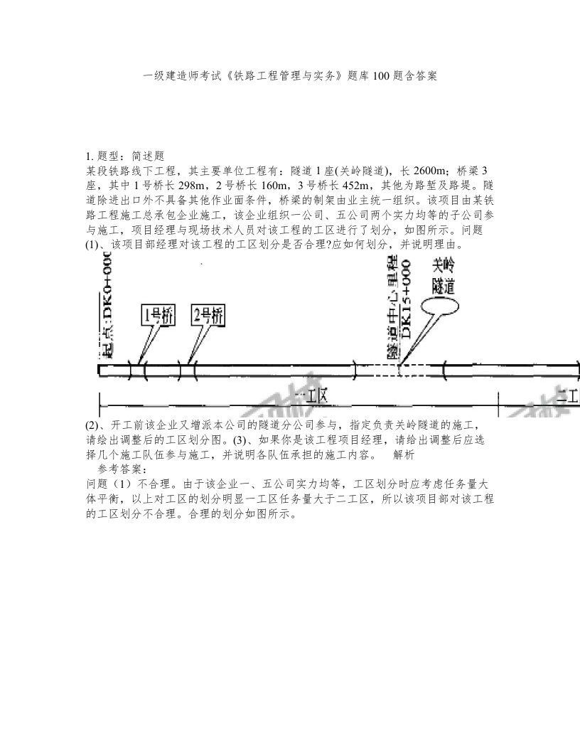 一级建造师考试铁路工程管理与实务题库100题含答案第184版