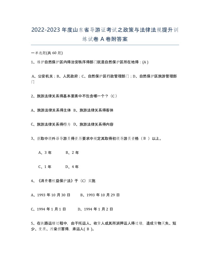 2022-2023年度山东省导游证考试之政策与法律法规提升训练试卷A卷附答案