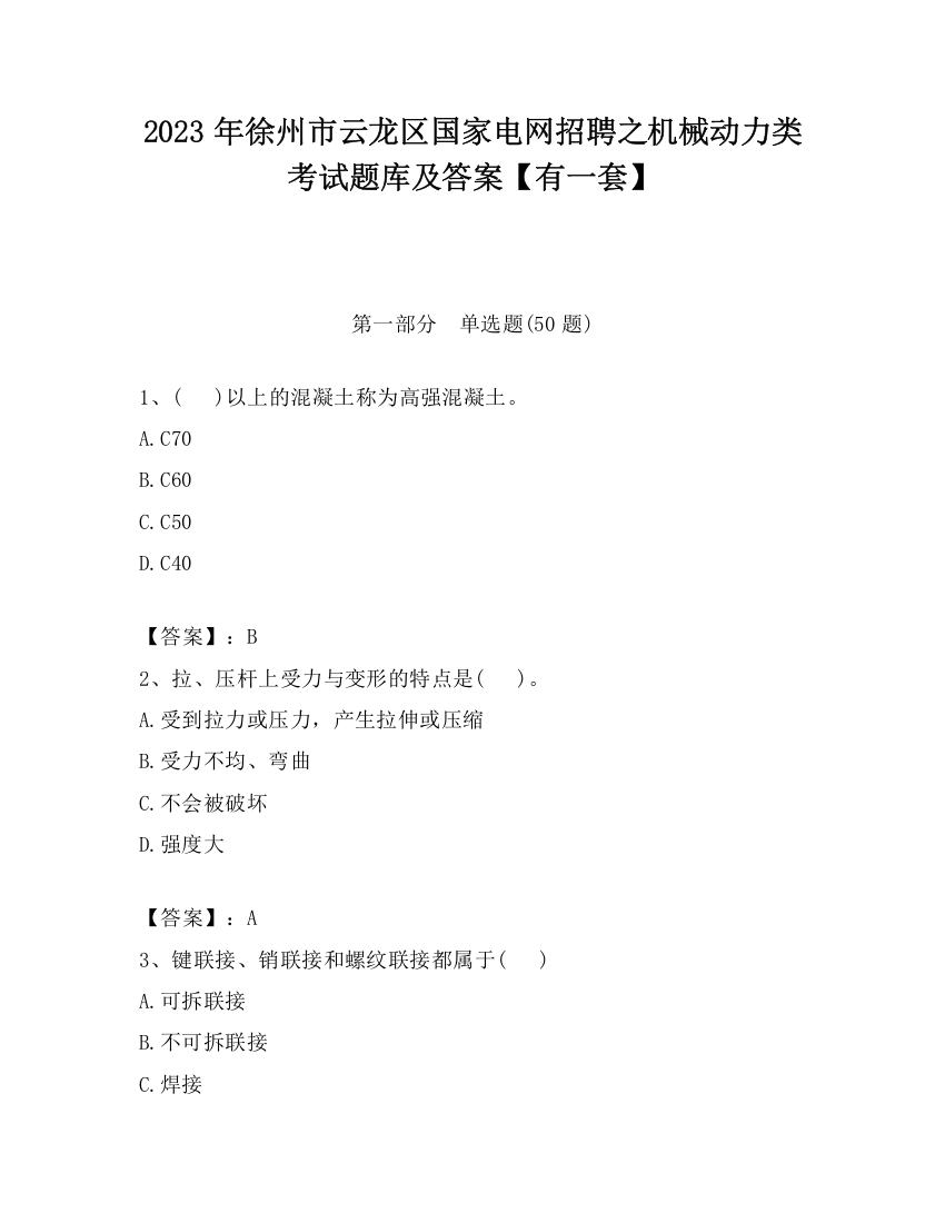 2023年徐州市云龙区国家电网招聘之机械动力类考试题库及答案【有一套】