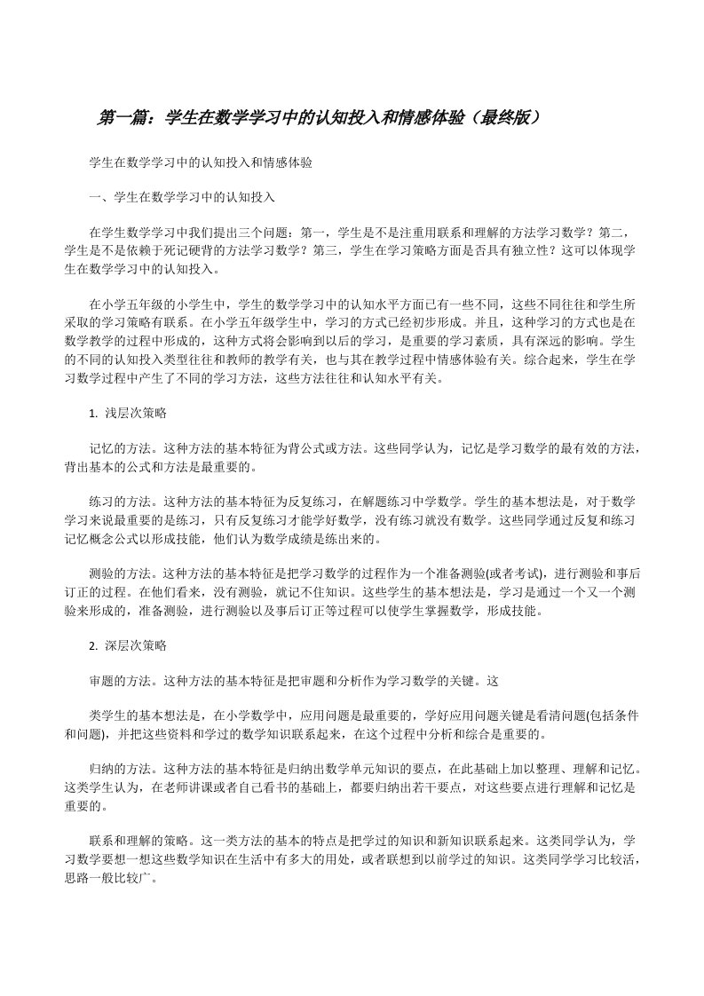 学生在数学学习中的认知投入和情感体验（最终版）[修改版]