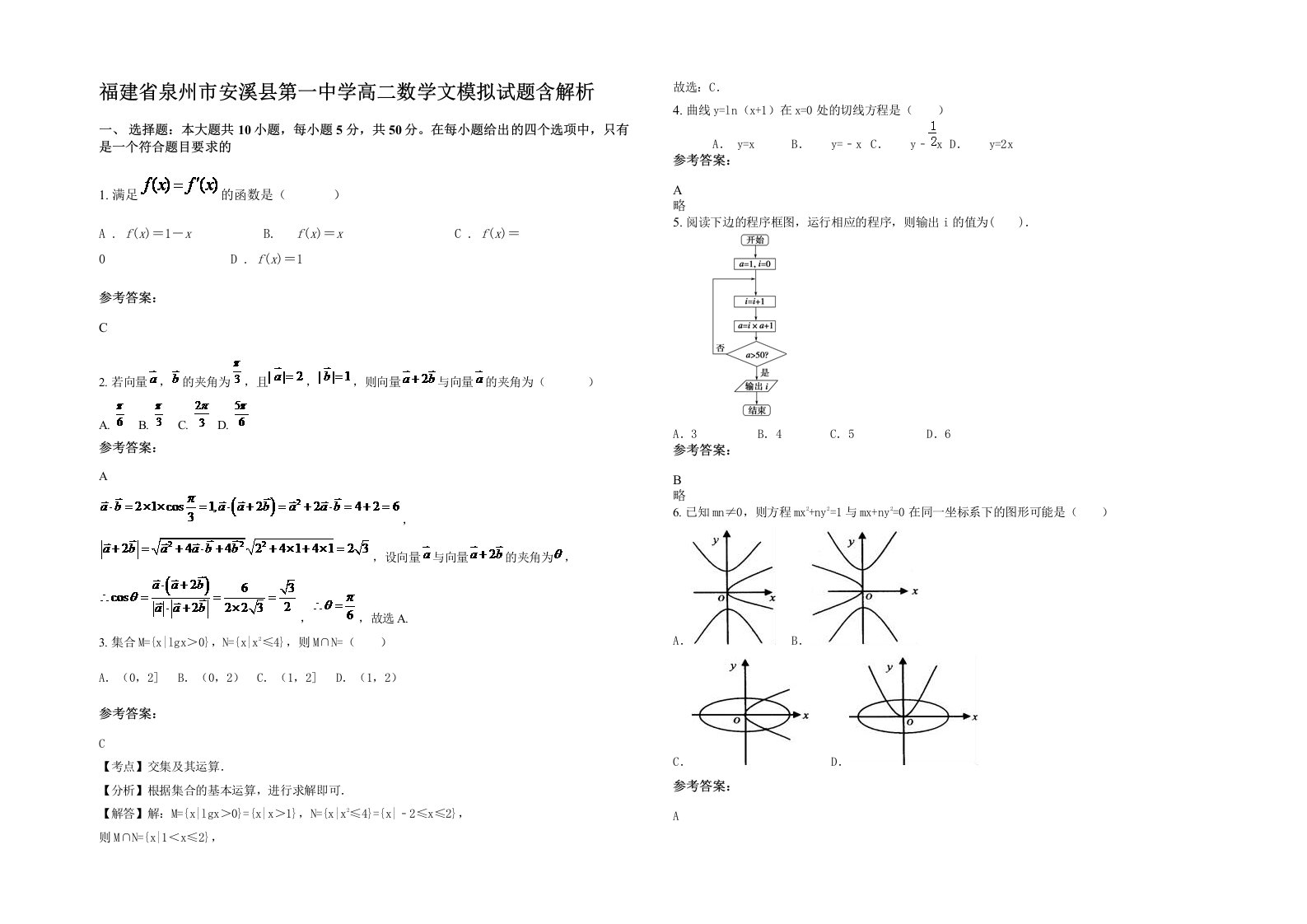 福建省泉州市安溪县第一中学高二数学文模拟试题含解析