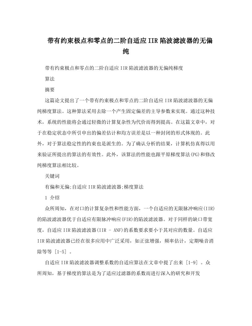 带有约束极点和零点的二阶自适应IIR陷波滤波器的无偏纯