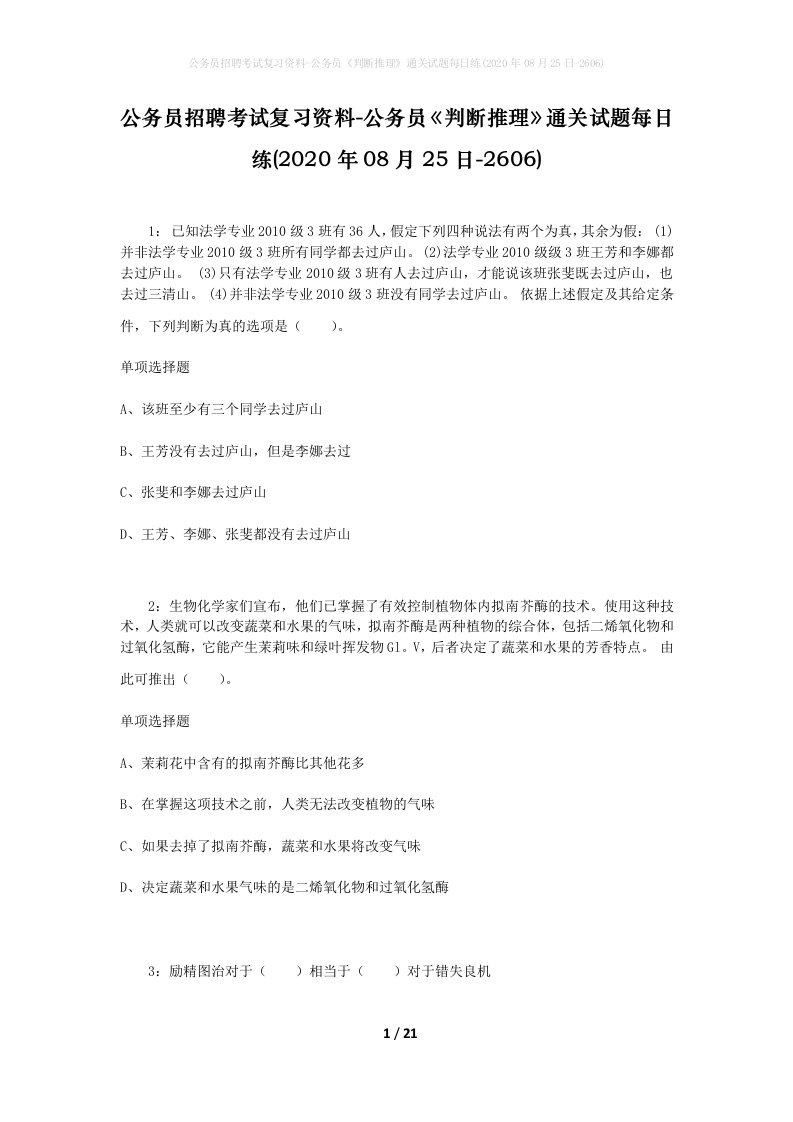 公务员招聘考试复习资料-公务员判断推理通关试题每日练2020年08月25日-2606