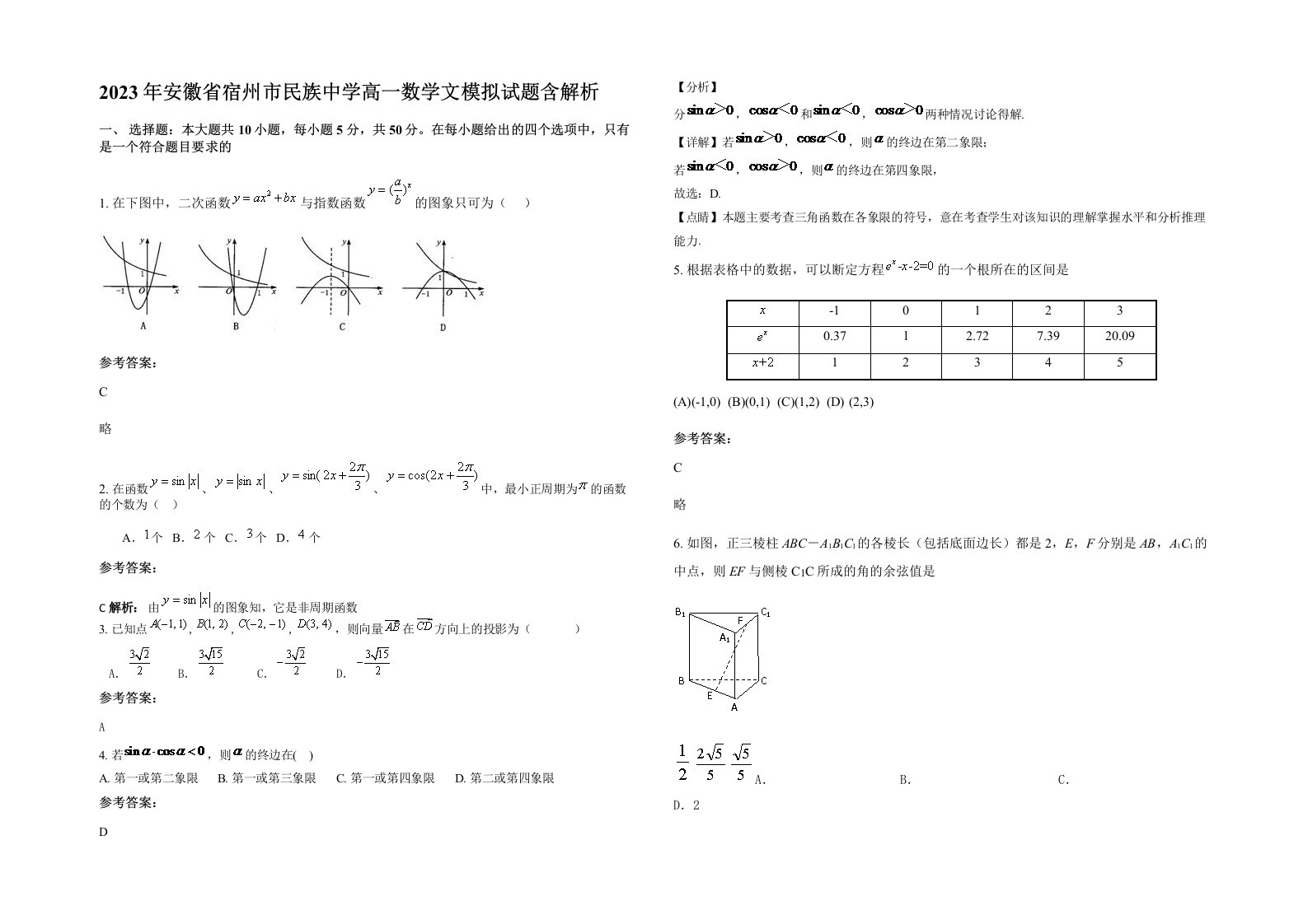 2023年安徽省宿州市民族中学高一数学文模拟试题含解析