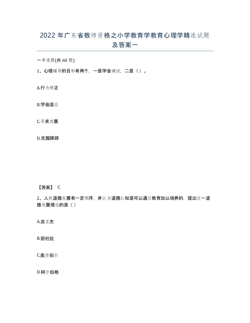 2022年广东省教师资格之小学教育学教育心理学试题及答案一