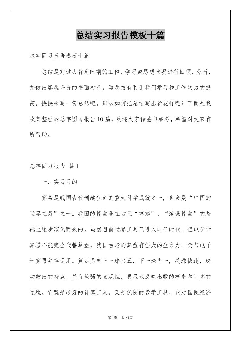 总结实习报告模板十篇