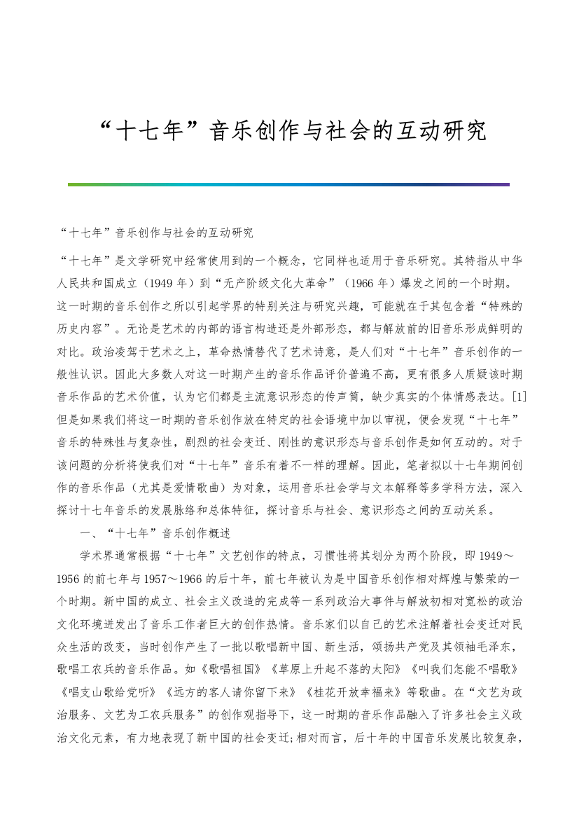 十七年音乐创作与社会的互动研究