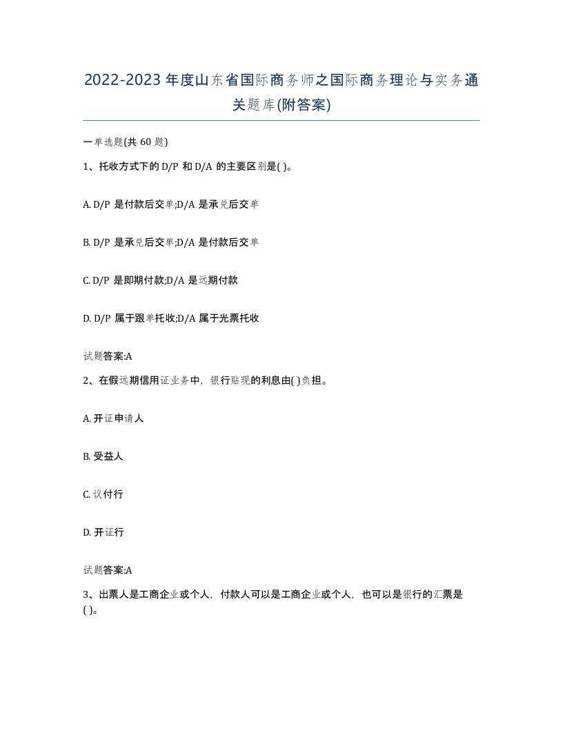 2022-2023年度山东省国际商务师之国际商务理论与实务通关题库附答案