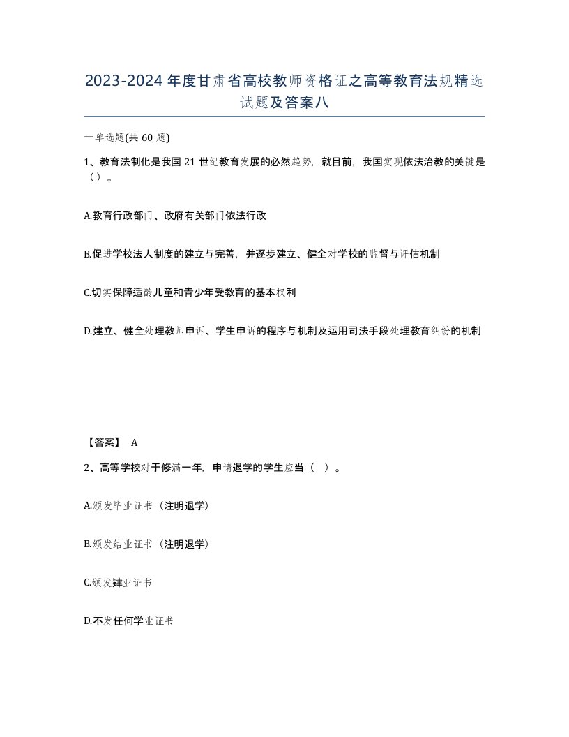 2023-2024年度甘肃省高校教师资格证之高等教育法规试题及答案八