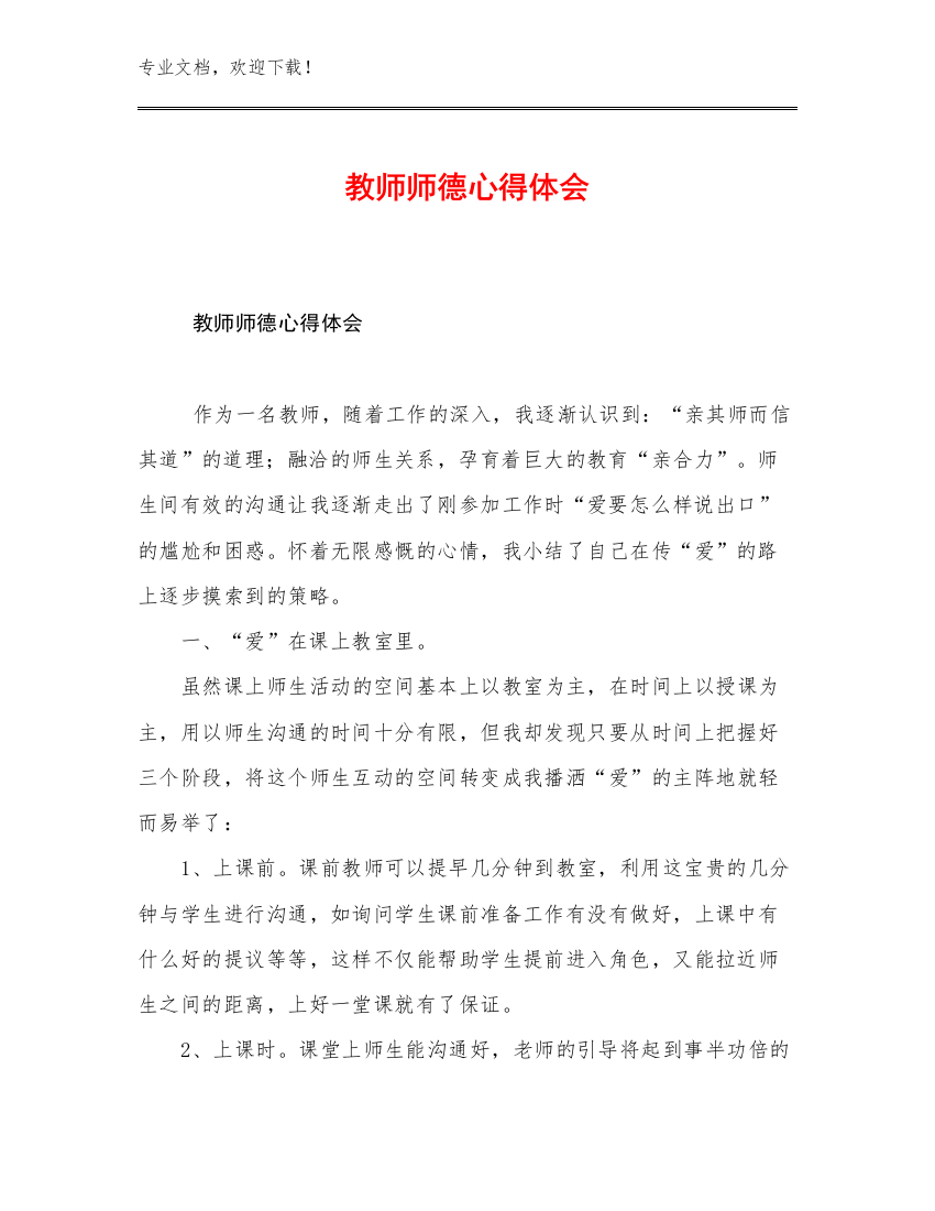 最新教师师德心得体会优选例文16篇合辑