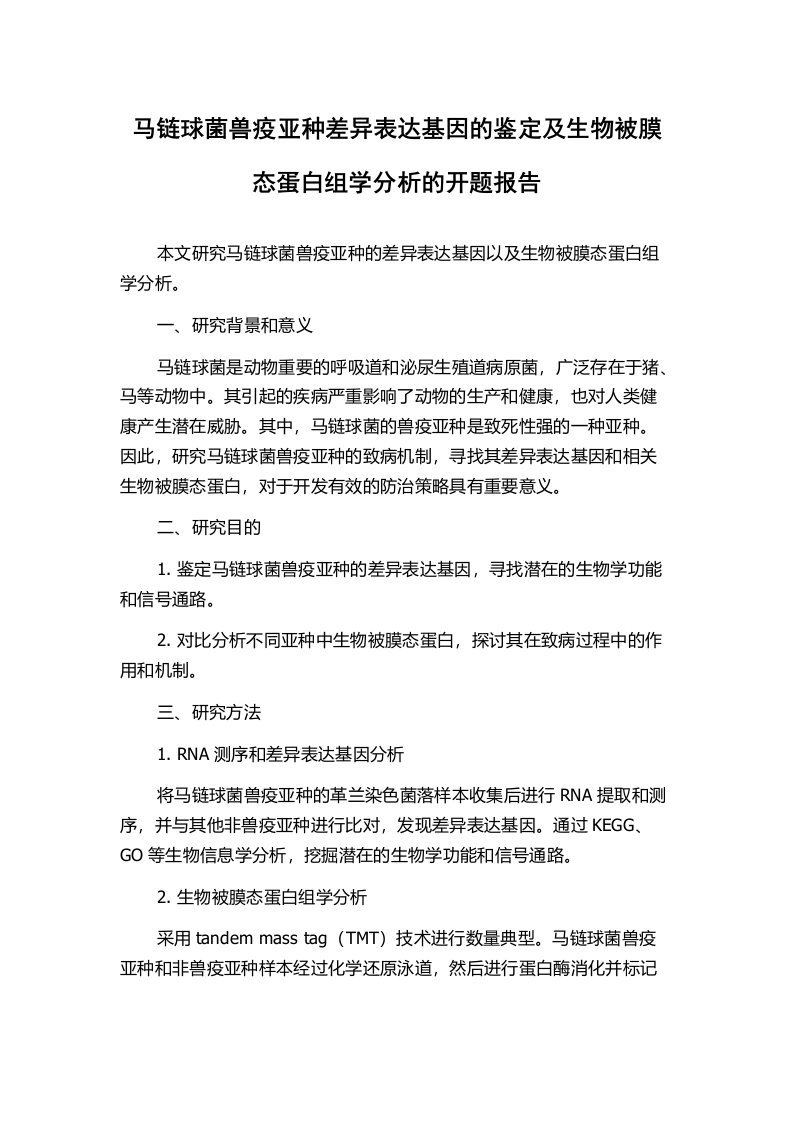 马链球菌兽疫亚种差异表达基因的鉴定及生物被膜态蛋白组学分析的开题报告