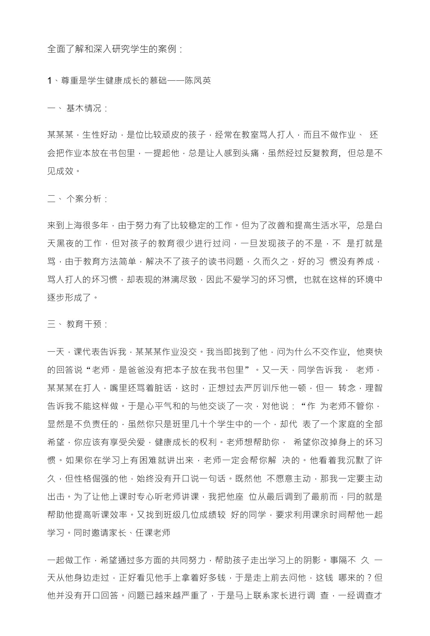 全面了解与深入研究学生的正面案例