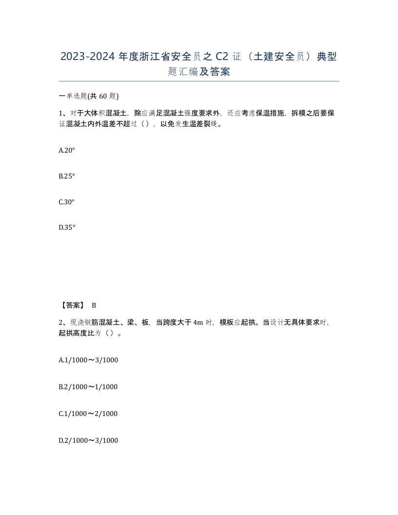 2023-2024年度浙江省安全员之C2证土建安全员典型题汇编及答案