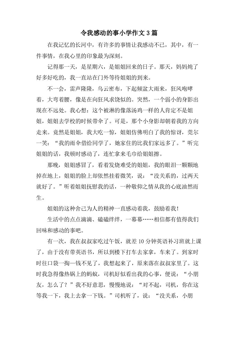 令我感动的事小学作文3篇