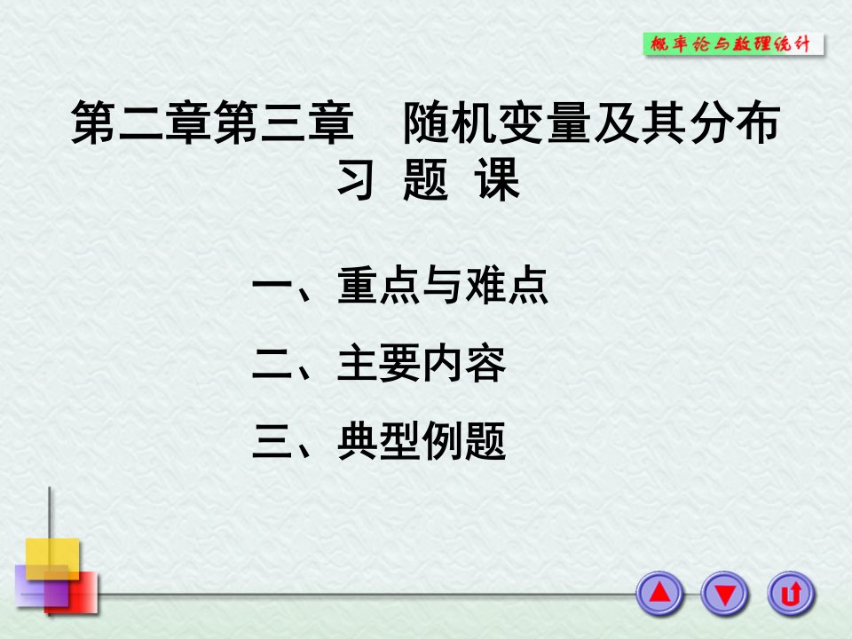 概率论与数理统计浙大四版第三章习题课