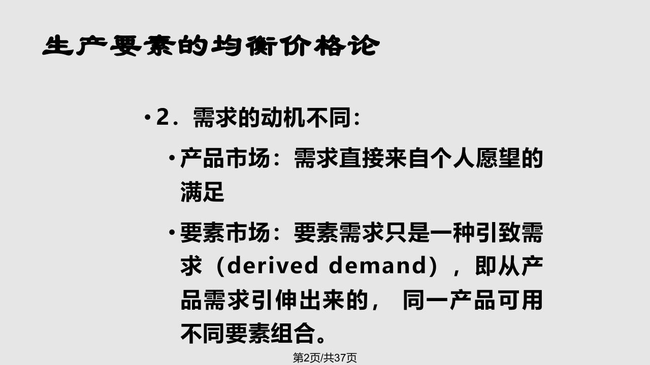 生产要素价格和分配理论