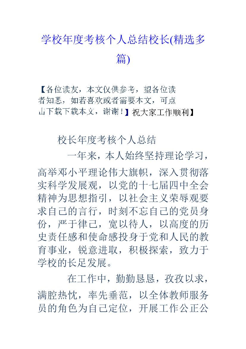 学校年度考核个人总结校长精选多篇