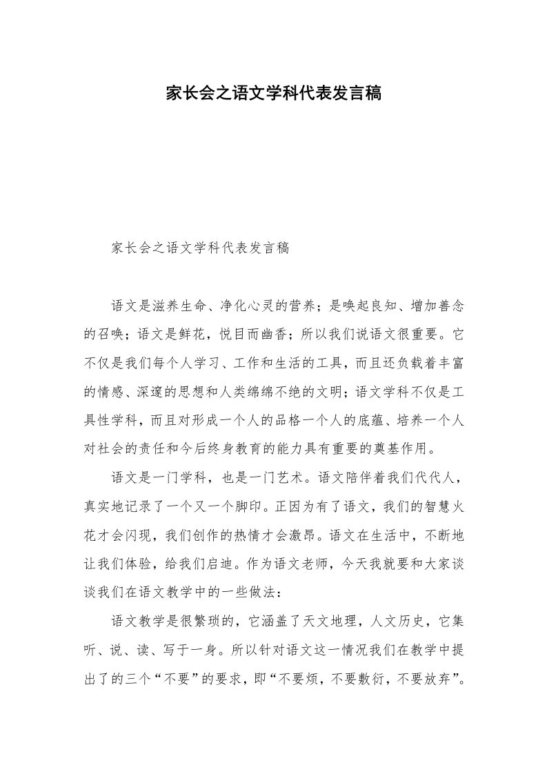 家长会之语文学科代表发言稿