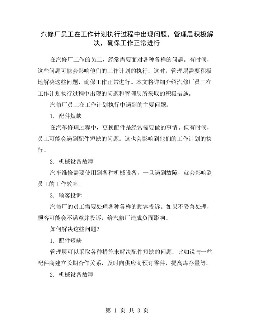 汽修厂员工在工作计划执行过程中出现问题，管理层积极解决，确保工作正常进行