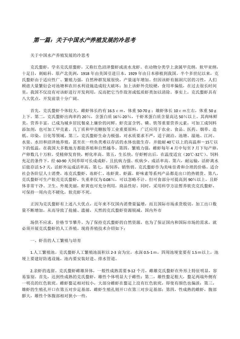 关于中国水产养殖发展的冷思考（五篇材料）[修改版]