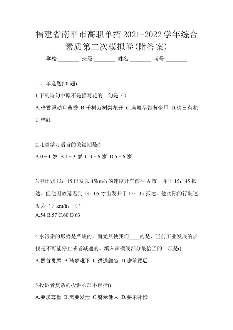 福建省南平市高职单招2021-2022学年综合素质第二次模拟卷附答案