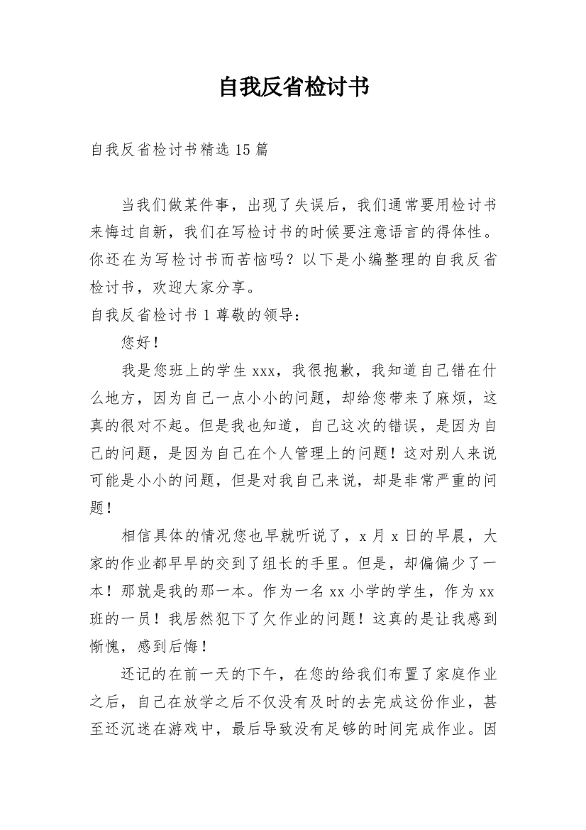 自我反省检讨书_170