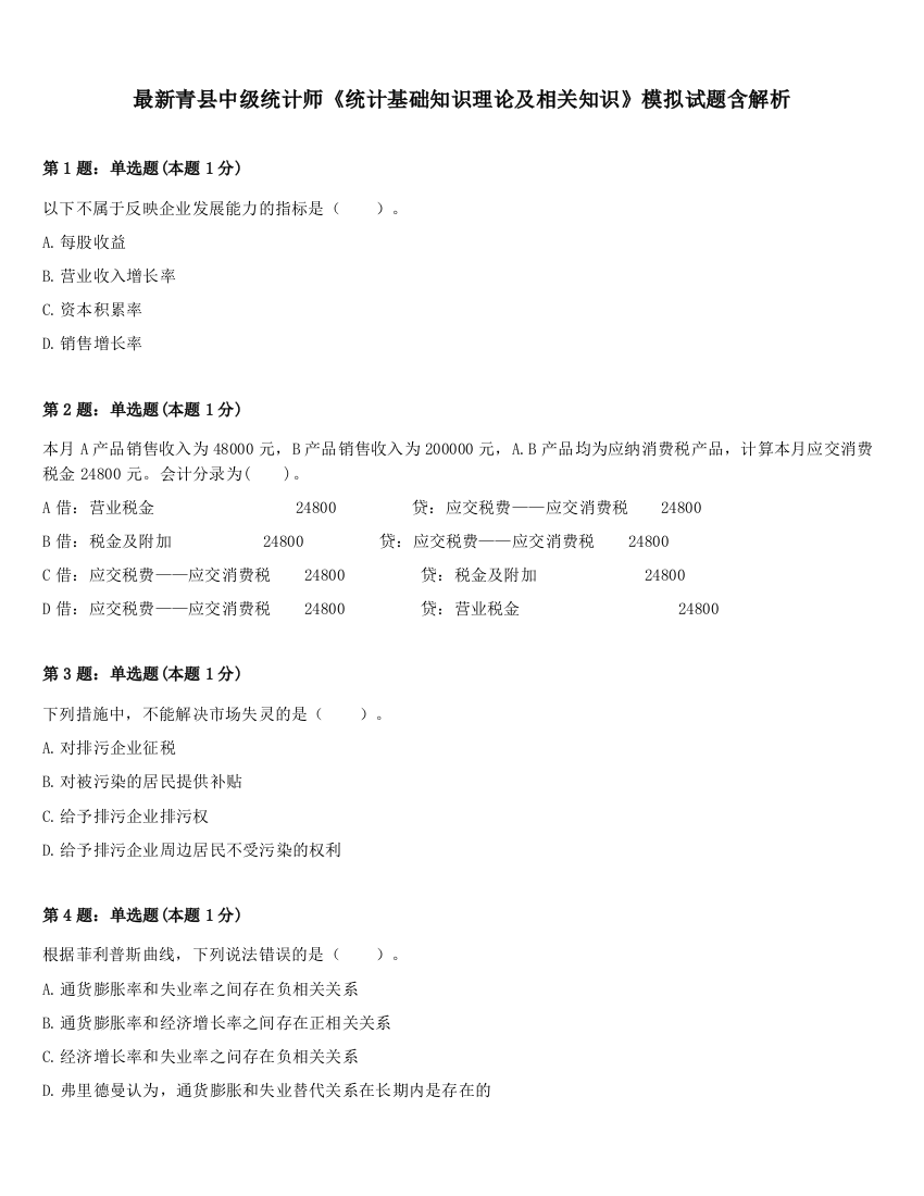 最新青县中级统计师《统计基础知识理论及相关知识》模拟试题含解析