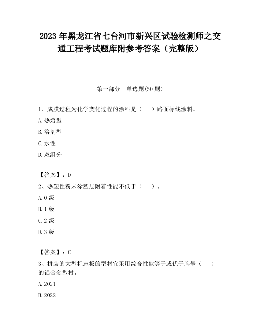 2023年黑龙江省七台河市新兴区试验检测师之交通工程考试题库附参考答案（完整版）