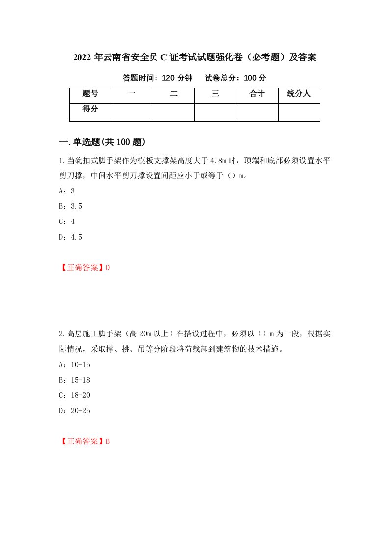 2022年云南省安全员C证考试试题强化卷必考题及答案2