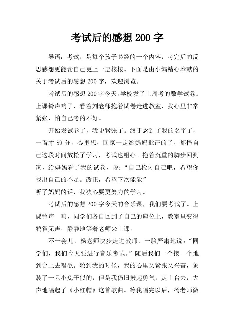 考试后的感想200字