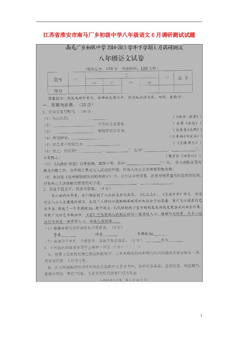 江苏省淮安市南马厂乡初级中学八级语文6月调研测试试题（扫描版）