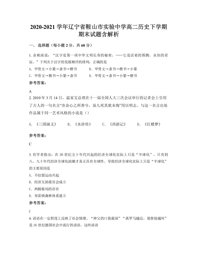 2020-2021学年辽宁省鞍山市实验中学高二历史下学期期末试题含解析