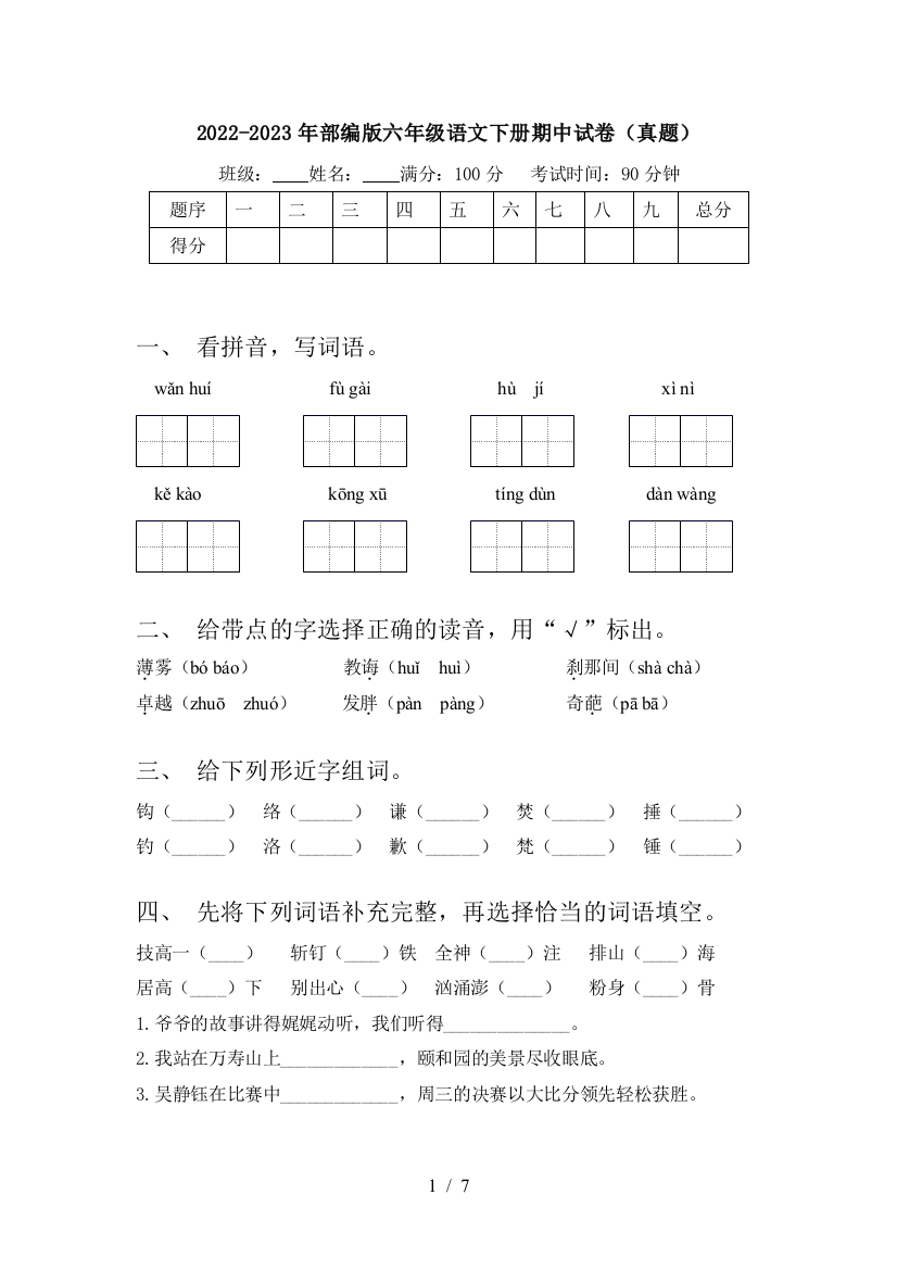 2022-2023年部编版六年级语文下册期中试卷(真题)