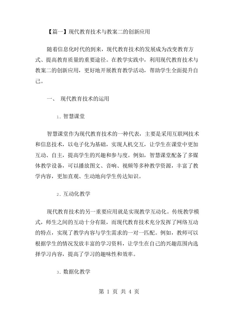 现代教育技术与教案二的创新应用