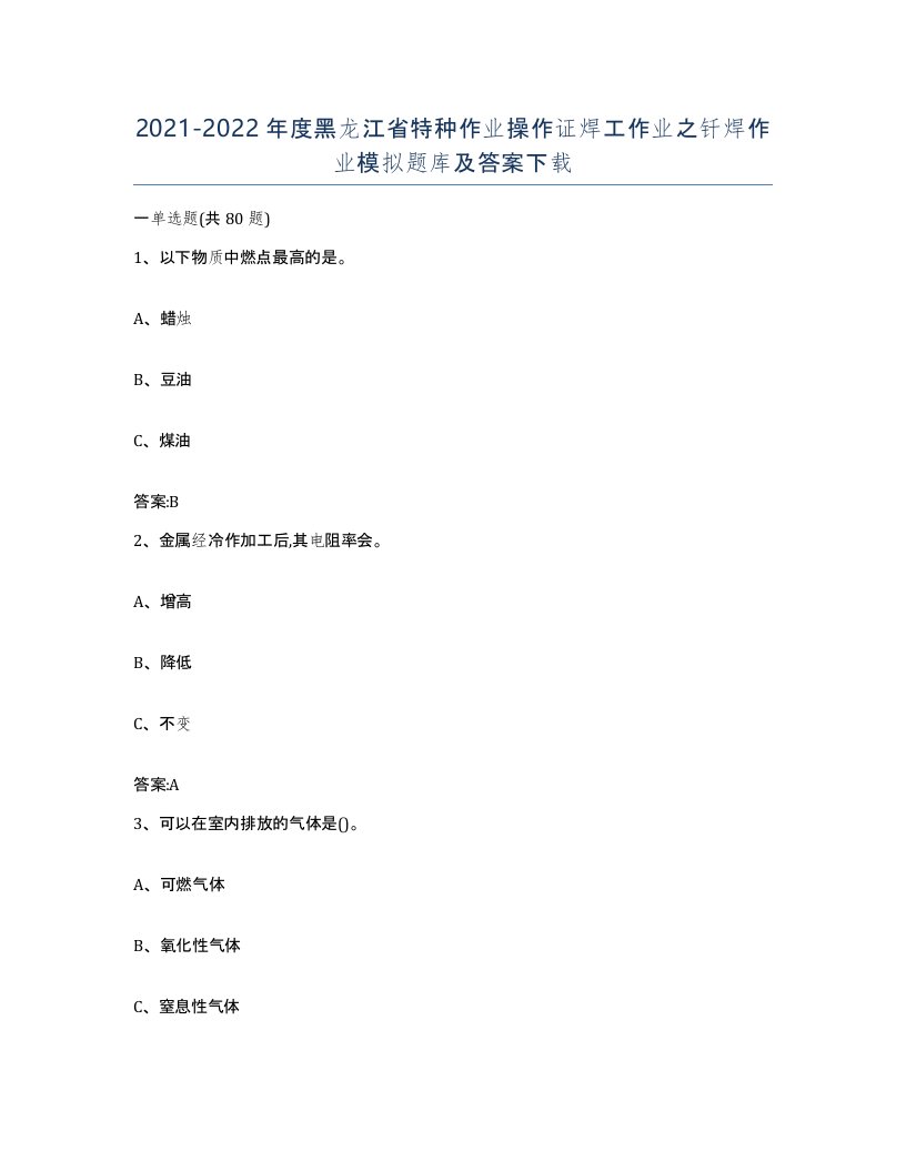 20212022年度黑龙江省特种作业操作证焊工作业之钎焊作业模拟题库及答案