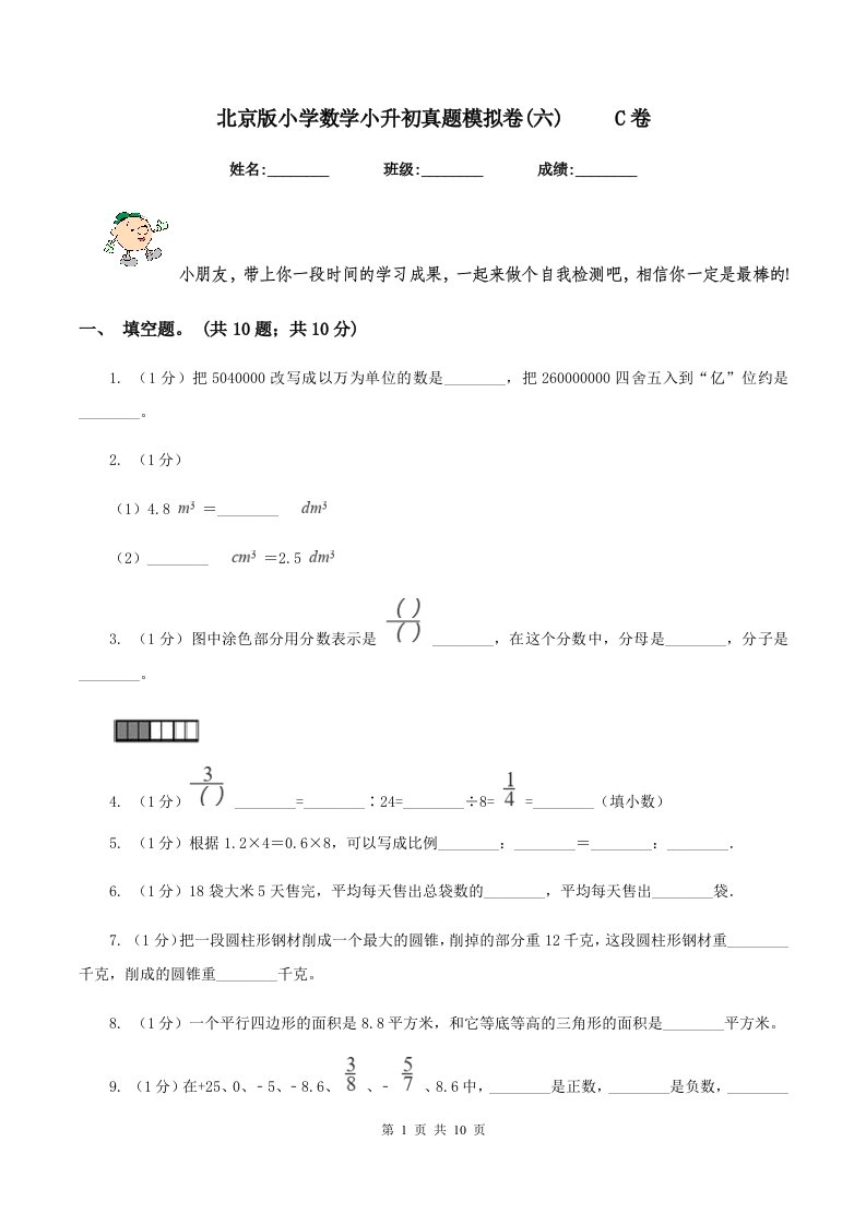 北京版小学数学小升初真题模拟卷(六)